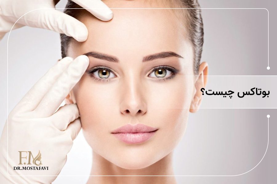 بوتاکس چیست؟
