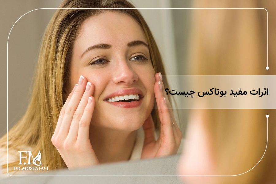 اثرات مفید بوتاکس چیست؟