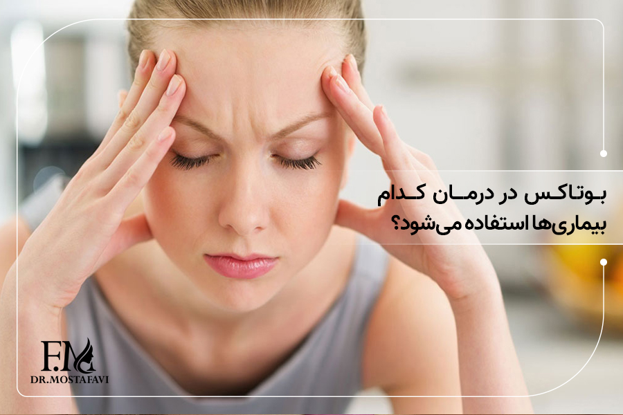 بوتاکس در درمان کدام بیماریها استفاده میشود؟