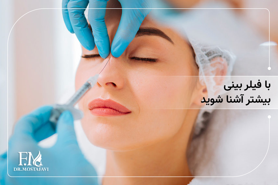 با فیلر بینی بیشتر آشنا شوید