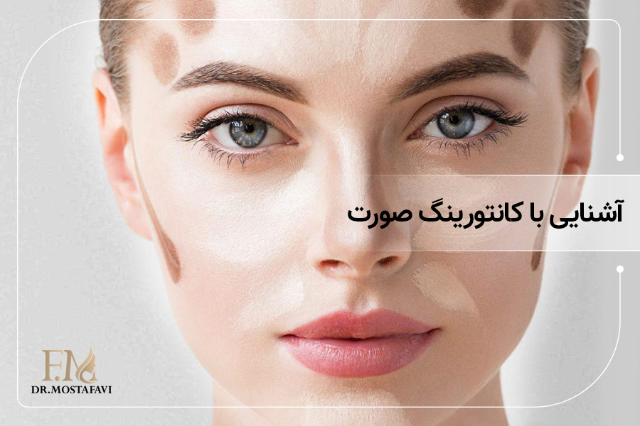 آشنایی با کانتورینگ صورت