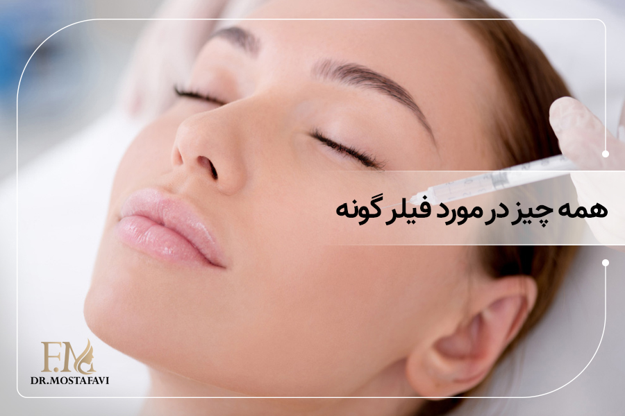 همه چیز در مورد فیلر گونه