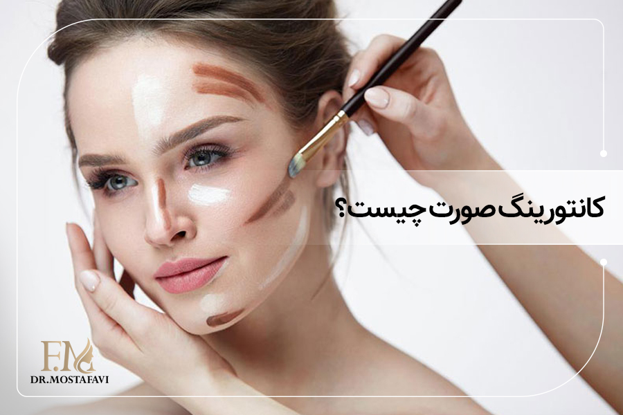 کانتورینگ صورت چیست؟
