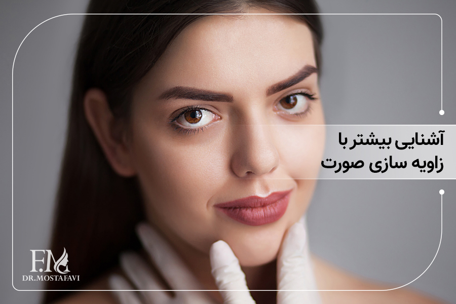 آشنایی بیشتر با زاویه سازی صورت