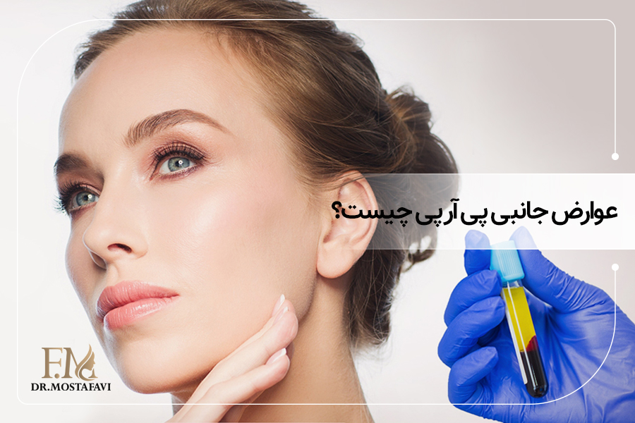 عوارض جانبی پی آر پی چیست؟