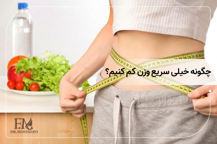 چگونه خیلی سریع وزن کم کنیم؟