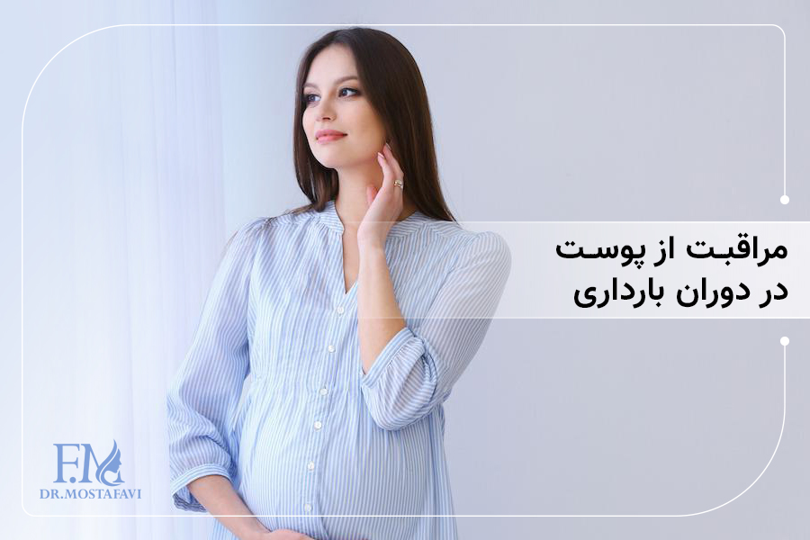 مراقبت از پوست در دوران بارداری