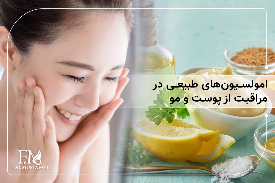 امولسیون های طبیعی در مراقبت از پوست و مو
