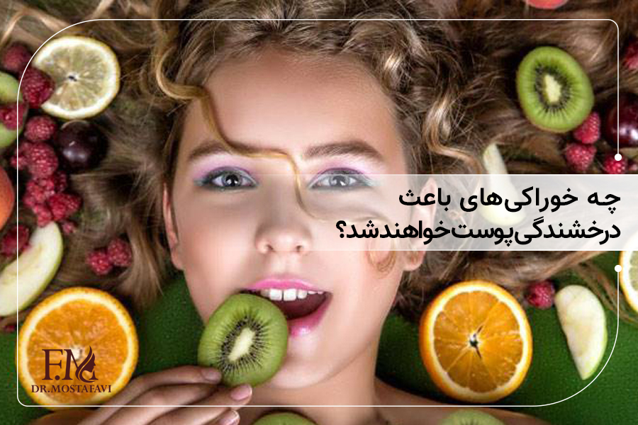 چه خوراکیهایی باعث درخشنگی پوست خواهند شد؟