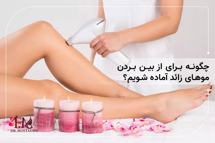 چگونه برای از بین بردن موهای زائد آماده شویم
